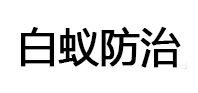 都匀白蚁治理消杀